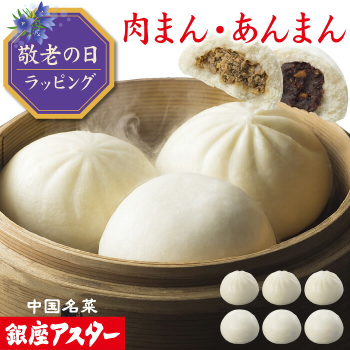 肉まんは、ふっくらボリュームのある生地に、醤油に味噌が隠し味のジューシーな肉あんを包みました。あんまんは、しっとりなめらかな生地にデーツジャムを加えたコクのあるナッツ入りのあんをたっぷりと。銀座アスターの自社工場で製造する人気中華まんじゅうは、ご自分用にも定番ギフトとしてもおすすめです。 【配送温度帯】冷凍 【商品詳細】 名称 肉まん あんまん 内容量 　　　　　　　　約150g 　　　　　　　　約150g 原材料名 小麦粉(国内製造)、豚肉（国産）、キャベツ（国産）、筍、豚脂、醤油、椎茸、葱、砂糖、玉葱、ブドウ糖、イースト、味噌、大豆油、胡麻油、合成清酒、ショートニング、塩、生姜、 胡椒 / 膨張剤、調味料（アミノ酸等）、カラメル色素、増粘多糖類 （原材料の一部に小麦・大豆・豚肉・ごまを含む） 小麦粉(国内製造)、生あん、砂糖、デーツジャム、カシューナッツ、水飴、ラード、ブドウ糖、イースト、白胡麻、胡麻油、ショートニング、ヨーグルト、塩 / 膨張剤、ゲル化剤（増粘多糖類）、酸味料、カラメル色素 （原材料の一部に乳成分・小麦・大豆・カシューナッツ・豚肉・ごま・りんごを含む） 賞味期限 　　　　　　　　製造日含め300日 製造日含め300日 凍結前加熱の有無 　　　　　　　　加熱してありません 加熱調理の必要性 　　　　　　　　加熱してお召し上がりください 保存方法 　　　　　　　　-18℃以下で保存願います 製造者 銀座アスター食品株式会社東京都大田区多摩川2-13-12 【さまざまギフトにご利用いただけます】 ◆ご用途◆ 御正月 お正月 御年賀 お年賀 御年始 福袋 春節 寒中見舞い 母の日 父の日 お盆 初盆 新盆 お中元 御中元 暑中見舞い 暑中御見舞い 暑中御伺 暑中お伺い 残暑御見舞 残暑見舞い 残暑お伺い お彼岸 敬老の日 お歳暮 御歳暮 退院祝い 御見舞 全快祝い 快気内祝い 快気祝い 卒業祝い 御卒業御祝 入学内祝い 入学祝い 入園内祝い 寿 御入園御祝 就職祝い ご就職祝 就職内祝 御礼 お礼 お祝い 内祝い ご結婚御祝い 御結婚お祝い 御結婚御祝 結婚内祝い 結婚祝い 結婚式 引出物 引き出物 引き菓子 祝御誕生日 ご出産御祝い 出産御祝 出産祝い 出産内祝い 金婚式御祝 銀婚式御祝 還暦祝 長寿祝 古稀 喜寿 傘寿 米寿 卒寿 白寿 御新築祝 昇進祝い 昇格祝い 周年記念 御開店祝 御開業祝 開店御祝い 定年退職 挨拶回り 開店お祝い お茶請け 御茶請け 転職 お餞別 寸志 贈答品 手土産 新年会 忘年会 二次会 記念品 景品 開院祝い 帰省土産 お土産 お花見 ひな祭り 雛祭り 端午の節句 こどもの日 重陽の節句 60代 70代 80代 祝
