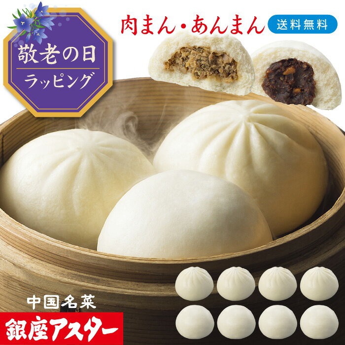 肉まんは、ふっくらボリュームのある生地に、醤油に味噌が隠し味のジューシーな肉あんを包みました。あんまんは、しっとりなめらかな生地にデーツジャムを加えたコクのあるナッツ入りのあんをたっぷりと。銀座アスターの自社工場で製造する人気中華まんじゅうは、ご自分用にも定番ギフトとしてもおすすめです。 【配送温度帯】冷凍 【商品詳細】 名称 肉まん あんまん 内容量 　　　　　　　　約150g 　　　　　　　　約150g 原材料名 小麦粉(国内製造)、豚肉（国産）、キャベツ（国産）、筍、豚脂、醤油、椎茸、葱、砂糖、玉葱、ブドウ糖、イースト、味噌、大豆油、胡麻油、合成清酒、ショートニング、塩、生姜、 胡椒 / 膨張剤、調味料（アミノ酸等）、カラメル色素、増粘多糖類 （原材料の一部に小麦・大豆・豚肉・ごまを含む） 小麦粉(国内製造)、生あん、砂糖、デーツジャム、カシューナッツ、水飴、ラード、ブドウ糖、イースト、白胡麻、胡麻油、ショートニング、ヨーグルト、塩 / 膨張剤、ゲル化剤（増粘多糖類）、酸味料、カラメル色素 （原材料の一部に乳成分・小麦・大豆・カシューナッツ・豚肉・ごま・りんごを含む） 賞味期限 　　　　　　　　製造日含め300日 製造日含め300日 保存方法 　　　　　　　　-18℃以下で保存願います 凍結前加熱の有無 　　　　　　　　加熱してありません 加熱調理の必要性 　　　　　　　　加熱してお召し上がりください 製造者 銀座アスター食品株式会社東京都大田区多摩川2-13-12 【さまざまギフトにご利用いただけます】 ◆ご用途◆ 御正月 お正月 御年賀 お年賀 御年始 福袋 春節 寒中見舞い 母の日 父の日 お盆 初盆 新盆 お中元 御中元 暑中見舞い 暑中御見舞い 暑中御伺 暑中お伺い 残暑御見舞 残暑見舞い 残暑お伺い お彼岸 敬老の日 お歳暮 御歳暮 退院祝い 御見舞 全快祝い 快気内祝い 快気祝い 卒業祝い 御卒業御祝 入学内祝い 入学祝い 入園内祝い 寿 御入園御祝 就職祝い ご就職祝 就職内祝 御礼 お礼 お祝い 内祝い ご結婚御祝い 御結婚お祝い 御結婚御祝 結婚内祝い 結婚祝い 結婚式 引出物 引き出物 引き菓子 祝御誕生日 ご出産御祝い 出産御祝 出産祝い 出産内祝い 金婚式御祝 銀婚式御祝 還暦祝 長寿祝 古稀 喜寿 傘寿 米寿 卒寿 白寿 御新築祝 昇進祝い 昇格祝い 周年記念 御開店祝 御開業祝 開店御祝い 定年退職 挨拶回り 開店お祝い お茶請け 御茶請け 転職 お餞別 寸志 贈答品 手土産 新年会 忘年会 二次会 記念品 景品 開院祝い 帰省土産 お土産 お花見 ひな祭り 雛祭り 端午の節句 こどもの日 重陽の節句 七五三 60代 70代 80代 祝