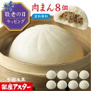 銀座アスター 【肉まん 8個】詰め合わせ 豚まん 肉まん お取り寄せ ギフト お土産 お返し お礼 プレゼント 贈り物 内祝い 高級 手土産 御祝 お誕生日 お歳暮 御歳暮 御見舞 御年賀 お中元 御中元 暑中見舞 残暑見舞 敬老の日