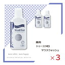 ★ ホワイトング専門歯科 使用実績12年以上 ★ 【 お得な 3本セット 】 マウスウォッシュ ホワイトニング 薬用 トゥースMDウォッシュ 医薬部外品 歯 ホ...