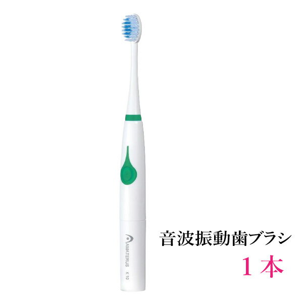 アマテラス 音波振動歯ブラシK10 GR 1本 単4電池1本付き【 送料無料 】