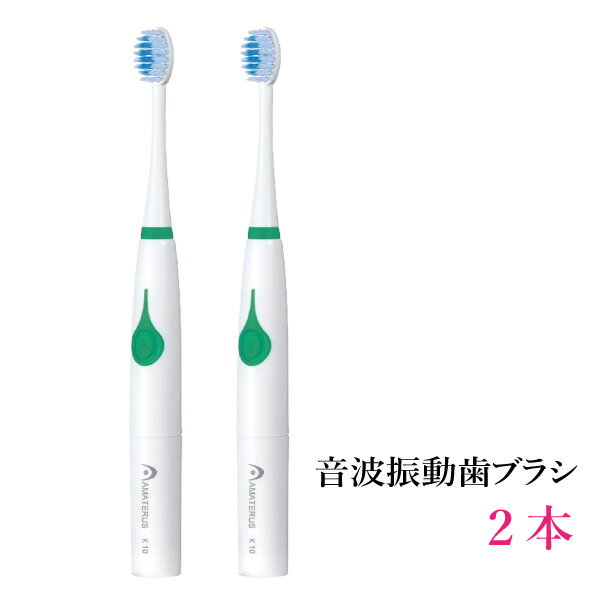 アマテラス 音波振動歯ブラシK10 GR 2本 単4電池2本付き【 送料無料 】