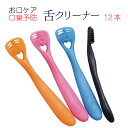 舌ブラシ 口臭ケア Ciメディカル Ci ゼクリンモア MORE 【 12本 】舌クリーナー まとめ買い 4色【 送料無料 】