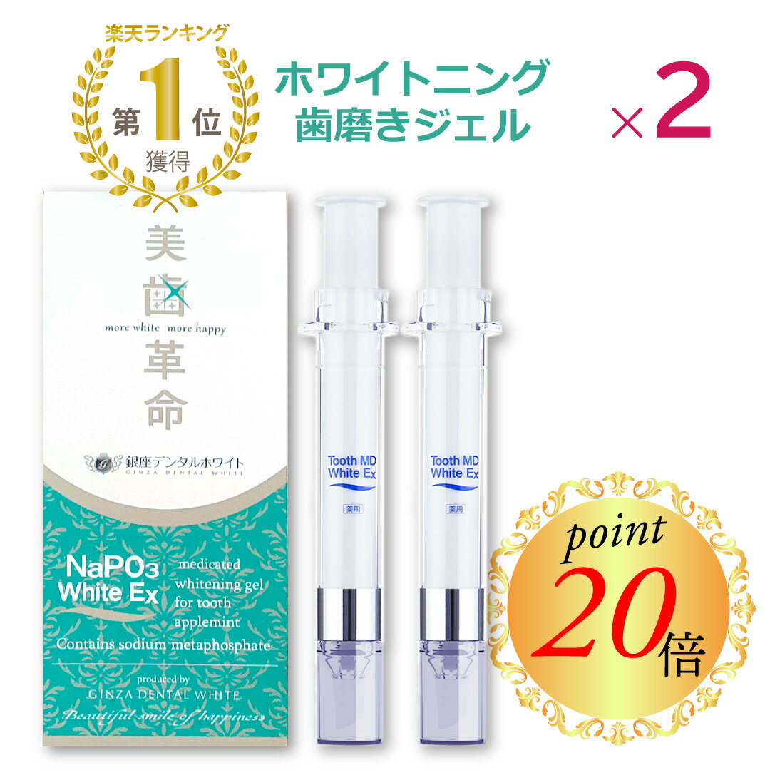 ＼ 楽天イーグルス感謝祭 ポイント20倍 ／【 楽天1位 】 美歯革命 メタリンホワイト ■ 歯磨き粉 ジェル 2本 ★ 歯磨き粉 薬用 トゥース 歯磨き 歯みがき ジェル コーティング ヤニ取り 口臭 歯周病 知覚過敏 黄ばみ ホーム 自宅 セルフ 送料無料 医薬部外品