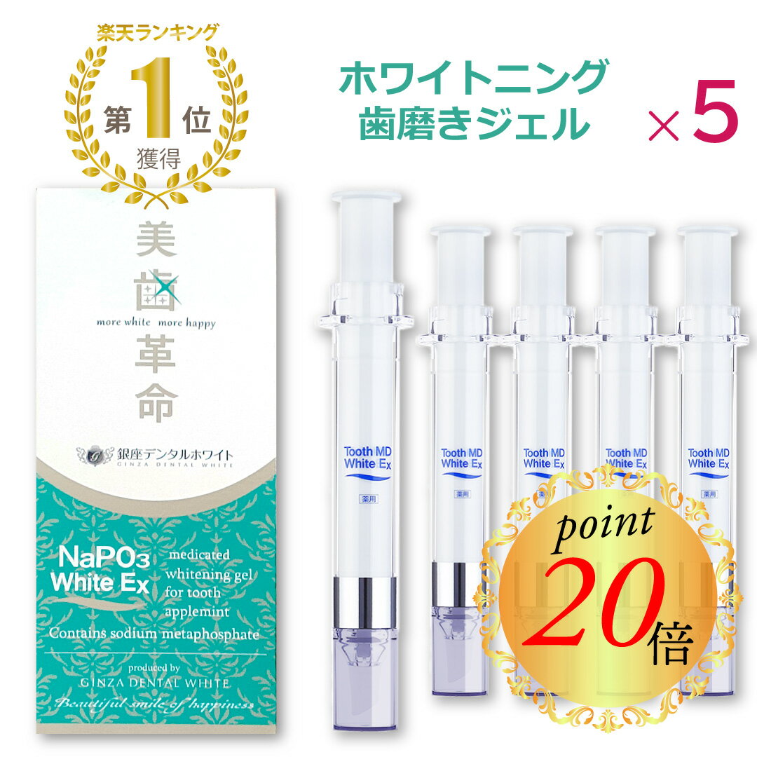 ＼ 楽天イーグルス感謝祭 ポイント20倍 ／【 楽天1位 】 ホワイトニング ■ 歯磨き粉 ジェル 5本 ★ 美歯革命 薬用 歯磨き粉 歯みがき ジェル コーティング ヤニ取り 口臭 歯周病 知覚過敏 ホームホワイトニング 自宅 黄ばみ セルフ トゥース レビュー アップルミント