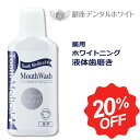 ★ 予告 マラソン期間中20%OFF ★ マウスウォッシュ 1本 ホワイトニング 薬用 トゥースMDウォッシュ 医薬部外品 低刺激 歯 ホワイトニング デンタル...