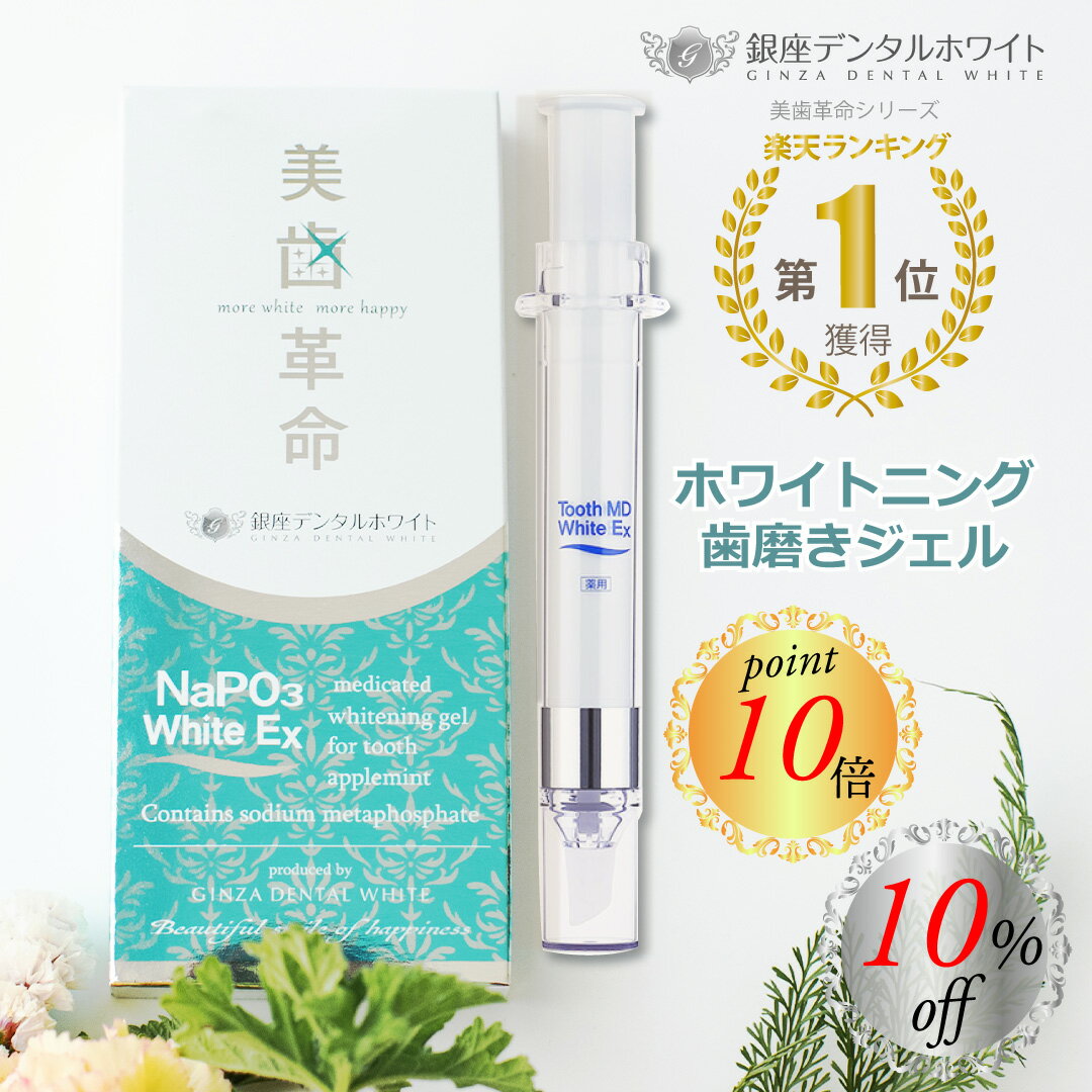 ★ マラソン期間中10%OFF＋P10倍 ★ ホワイトニング 歯磨き粉 美歯革命 メタリン ホワイト 薬用 トゥース コーティング ヤニ取り 歯みがき粉 口臭 歯周病 知覚過敏 黄ばみ ホーム 自宅 セルフ ジェル MD 歯みがき ハミガキ 医薬部外品 銀座 デンタル