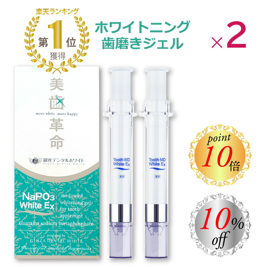 ★ マラソン期間中10%OFF＋P10倍 ★ 美歯革命 メタリンホワイト ホワイトニング 【 2本セット 】 歯磨き..