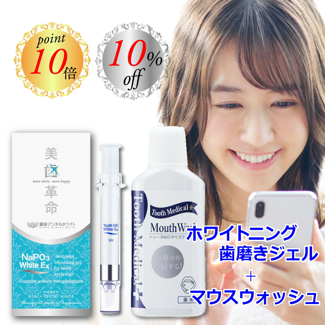 ★ マラソン期間中10%OFF＋P10倍 ★ 初回おすすめセット 美歯革命 メタリンホワイトEX 薬用トゥースMDマウスウォッシュ セット 歯 コーティング 歯磨き ジェル 歯みがき ヤニ取り 口臭 歯周病 知覚過敏 ホーム セルフ ホワイトニング 簡単 自宅