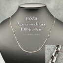 プラチナ850 アズキ 小豆 ネックレス 1.00φ 50cm / Pt850 Azuki necklace 1.00φ 50cm