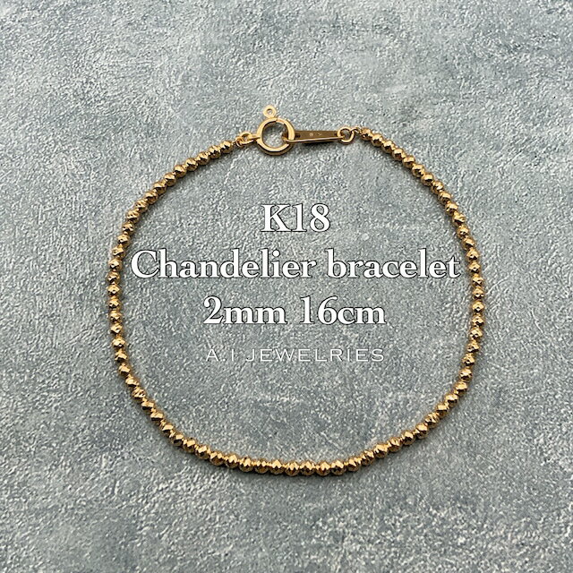 18 VfA uXbg 16cm 2mm  / K18 Chandelier bracelet 16cm 2mm ikb-2mcd16