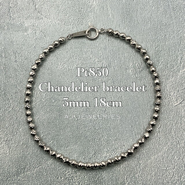 プラチナ850 シャンデリア ブレスレット 18cm 3mm 玉 / Pt850 Chandelier bracelet 18cm 3mm 品番pb-3mcd18