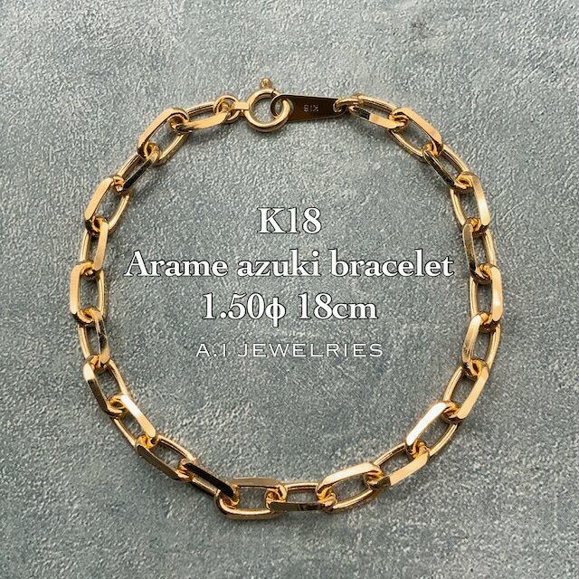 18 e AYL uXbg 1.50 18cm / K18 Arame azuki bracelet 1.50 18cm i:kan4dc150-18