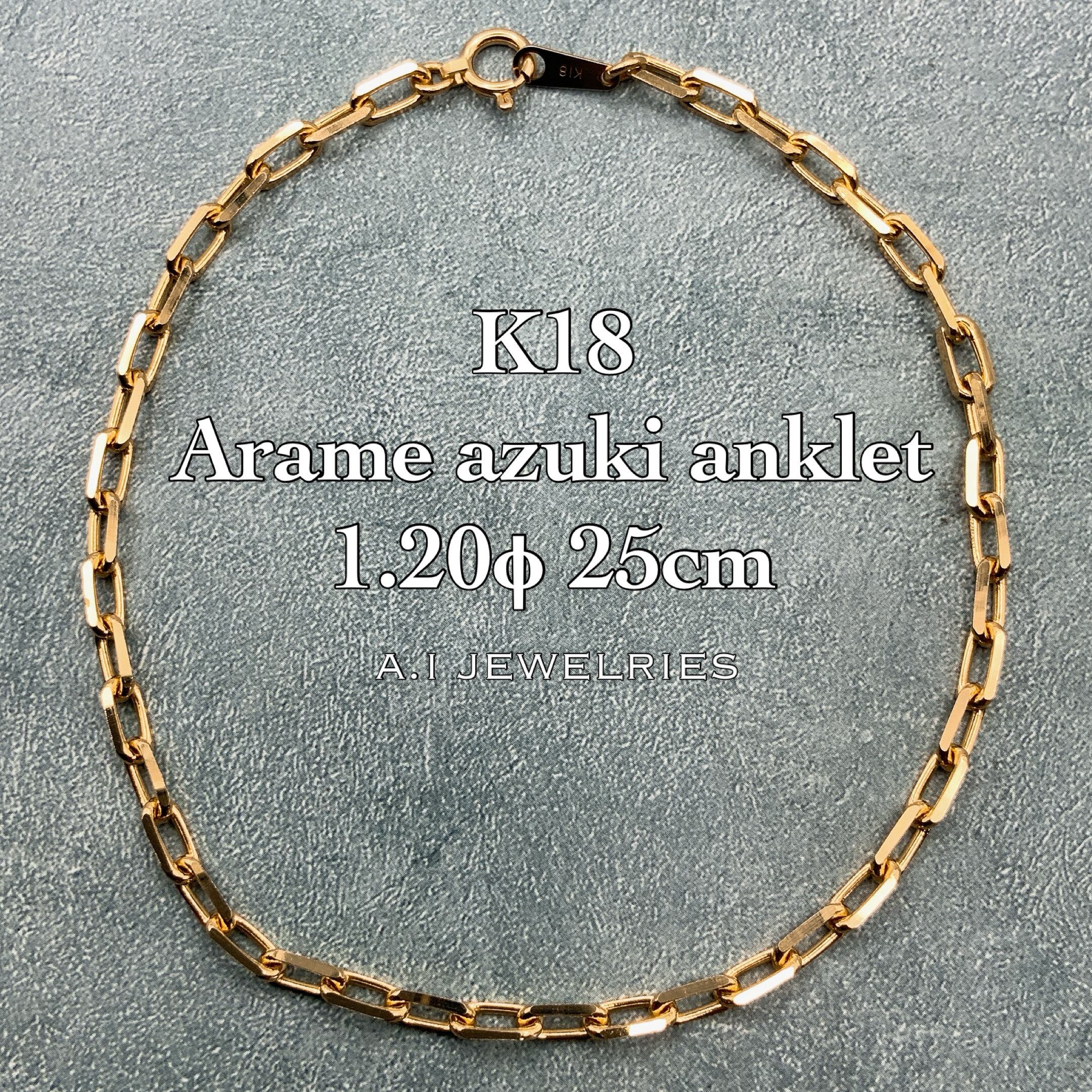 18金 粗目 アズキ アンクレット 1.20φ 25cm / K18 Arame azuki anklet 1.20φ 25cm 品番:kan4dc120-25