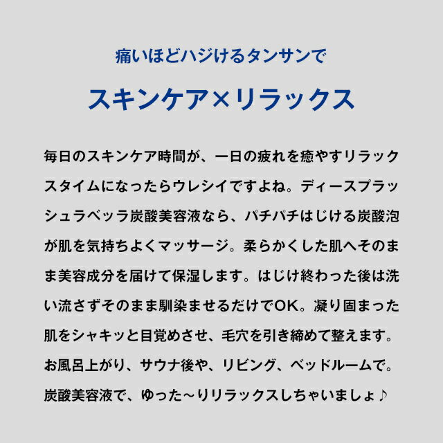 夏 パック ローション 泡 炭酸パック 炭酸泡 エッセンス 美容液 パック料 顔パック コスメ 美容 ランキング 化粧水 毛穴 メンズ 男性 にも [ディースプラッシュラベッラ 炭酸美容液(120g)]【銀座本店】【公式】【1点からでも送料無料】