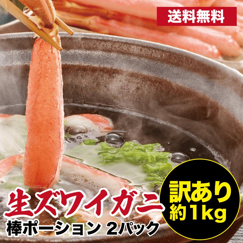 訳あり生ずわい蟹 訳あり ポーション 1kg カニ かに 蟹 ズワイガニ ずわいがに カット生ずわい蟹 生ずわいがに B品 お取り寄せ 母の日 ..