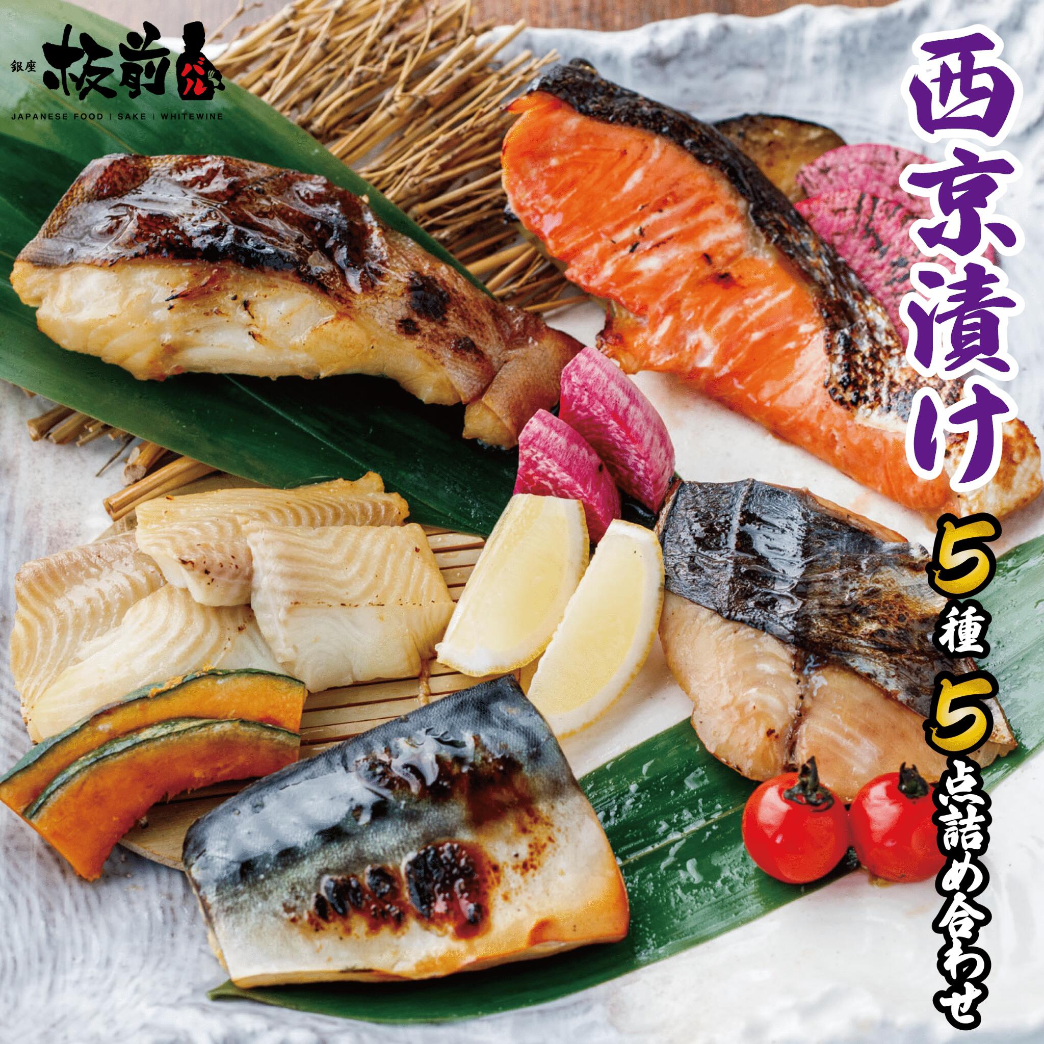 【お歳暮・年末年始】板前バル 西京漬けセット 90gx5切 西京焼き 西京漬け 西京漬 西京焼 銀だら 鯖 銀鮭 カレイ 無添加 送料無料 冷凍 弁当 お取り寄せグルメ 魚 詰め合わせ ギフト ギフトセット 喜ばれるギフト お取り寄せ 秋 贈り物のサムネイル