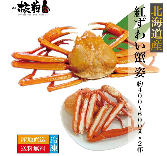 【超お得！ボイルズワイガニ】産地直送 北海道直送 北海道産 紅ずわい蟹 姿 約450g×2杯 カニ かに 蟹 ズワイガニ ずわい蟹 冷凍 ボイル済み 海鮮 セット 送料無料 鍋 お取り寄せグルメ 詰め合わせ ギフトセット お取り寄せ ギフト 贈り物のサムネイル