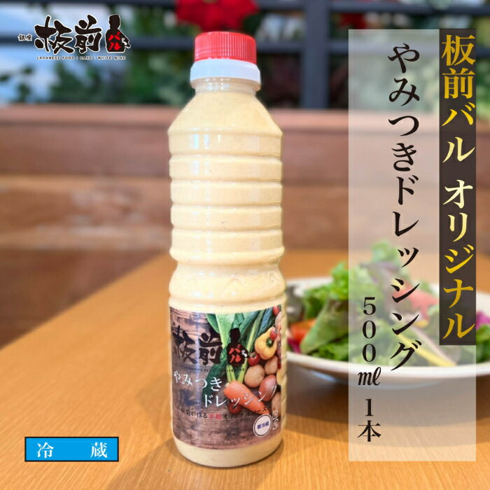 板前バル やみつき ドレッシング 500ml 1本 生ドレッシング 手作りドレッシング サラダ 人気 クリーミー アンチョビ バーニャカウダ ソース やみドレ 調味料 ギフトセット お取り寄せグルメのサムネイル