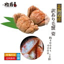 産地直送 北海道直送 北海道産 訳あり 毛蟹 姿 約400~420g×2杯 毛ガニ 蟹 カニ かに けがに ボイル済 蟹鍋 送料無料 海鮮 セット お取り寄せグ...