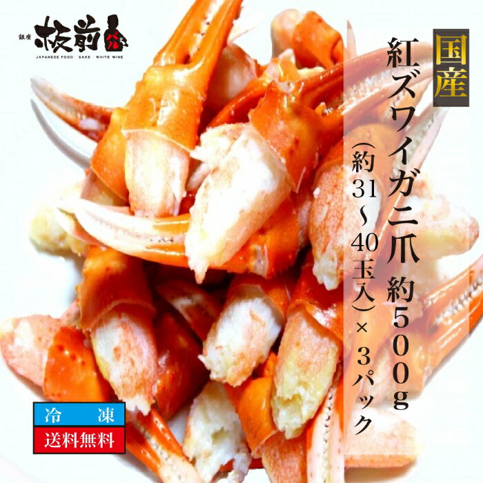 国産 冷凍 紅ズワイガニ 爪 約500g 約31～40玉入×3パック 蟹 カニ かに 蟹爪 爪 海鮮 紅ズワイガニ ベニズワイガニ ズワイガニ ズワイ ズワイ蟹 送料無料 ギフト お中元 御中元 お歳暮 御歳暮 敬老の日 初盆 お盆 残暑御見舞 残暑見舞い お取り寄せ お祝い