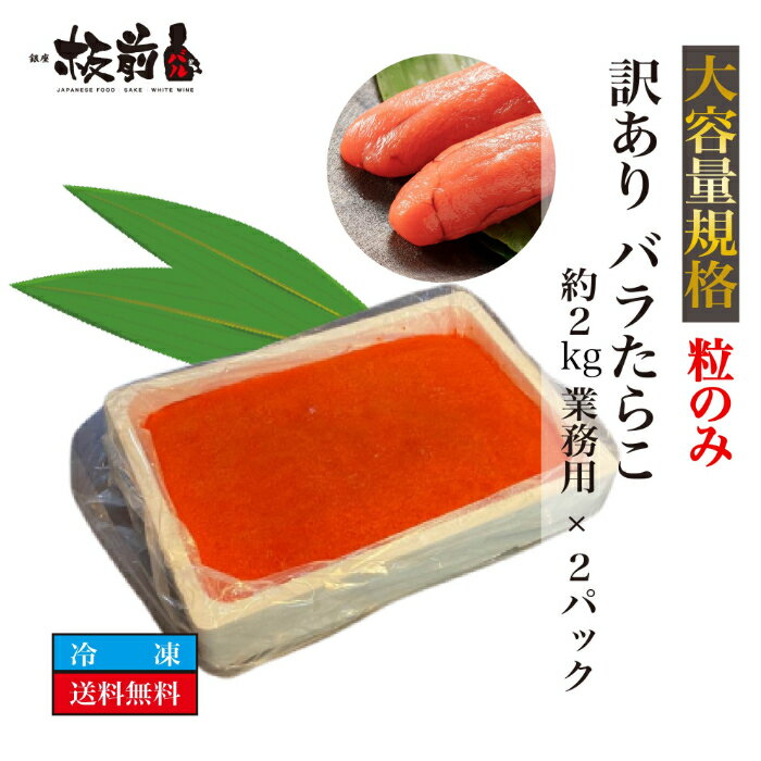 プロ御用達！お店の味をご家庭で！ 業務用2kg 特大パック！！ 製品加工時に発生するバラバラになってしまった「たらこ」です。 通常小分けされて出回ることが多いですが、業務用2kgのままお届け致します。 大容量なのでおにぎり・パスタ・トースト等など沢山の料理でお楽しみください！色々な料理にアレンンジできます！ 個包装 上品 上質 高級 お取り寄せグルメ おいしい 美味しい 大満足 食べ物 お取り寄せ 人気 食品 老舗 おすすめ 《こんな方に》 お父さん お母さん 兄弟 姉妹 子供 おばあちゃん おじいちゃん 奥さん 彼女 旦那さん 彼氏 先生 職場 先輩 後輩 同僚 家族 ファミリー 《お召し上がり人数目安》 1人 一人 2人 二人 3人 三人 4人 四人 居酒屋 板前バル 板前 居酒屋飯 おつまみ 酒の肴 高級 名称 塩たらこ 原材料名 スケトウダラの卵巣（アメリカまたはロシア産）、食塩、発酵調味料、南蛮/ソルビット、酸化防止剤（V、C）、着色料（赤102、黄5）、発色剤（亜鉛酸Na）（一部に大豆・小麦を含む） 内容量 約2kg×2パック 産地名 原料：アメリカまたはロシア 養殖・天然 天然 消費期限 別途商品ラベルに記載 保存方法 -18℃以下冷凍保存 製造者または販売者 マルヒロ菊池商店 北海道釧路市星が浦大通三丁目2－31 備 考 ・お客様のご都合で再配達等で本商品の品質に影響があった場合、クレーム・返品・返金処理はお受けできない場合がございますので予めご了承ください。 ・商品発送後のお届け先の変更はできかねますのでご了承ください。 様々なお贈り物にご利用いただけます。 ……………… 季節のご挨拶 ……………… 母の日 父の日 初盆 お盆 御中元 お中元 お彼岸 残暑御見舞 残暑見舞い 敬老の日 寒中お見舞 お歳暮 御歳暮 春夏秋冬 ひな祭り ……………… 日常の贈り物 ……………… 御見舞 退院祝い 全快祝い 快気祝い 快気内祝い 御挨拶 ごあいさつ 引越しご挨拶 引っ越し お宮参り御祝 志 進物 卒業 卒園 ……………… 祝事 ……………… お祝い 御祝い 内祝い 金婚式御祝 銀婚式御祝 御結婚お祝い ご結婚御祝い 御結婚御祝 結婚祝い 結婚内祝い 結婚式 引き出物 引出物 引き菓子 御出産御祝 ご出産御祝い 出産御祝 出産祝い 出産内祝い 御新築祝 新築御祝 新築内祝い 祝御新築 祝御誕生日 初節句御祝 節句 昇進祝い 昇格祝い 就任 ……………… 法人向け ……………… 周年記念 来客 異動 転勤 定年退職 退職 挨拶回り 転職 お餞別 贈答品 粗品 おもたせ 手土産 心ばかり 寸志 新歓 歓迎 送迎 新年会 忘年会 二次会 記念品 景品 開院祝い ……………… お返し ……………… 御礼 お礼 謝礼 御返し お返し お祝い返し 御見舞御礼プロ御用達！お店の味をご家庭で！ 冷凍 訳あり バラたらこ 約2kg 業務用 大サイズお得 約2kg 業務用2kgパック！ 製品加工時に発生するバラバラになってしまった「たらこ」です。 通常小分けされて出回ることが多いですが、業務用サイズでお届け致します。 9,600円(税込) 送料無料