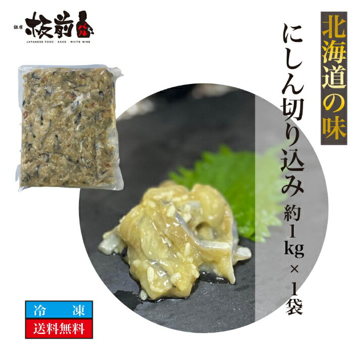 北海道の味 にしん 切り込み 約1kg ×1袋 ニシン 鰊 珍味 数の子入り 北海道加工 ご飯のお供 お酒の肴 おつまみ 送料無料 海鮮 お取り寄せグルメ 詰め合わせ グルメ ギフト ギフトセット 贈答用 喜ばれるギフト お取り寄せ