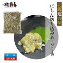北海道の味 にしん 切り込み 約1kg ×2袋 ニシン 鰊 珍味 数の子入り 北海道加工 ご飯のお供 お酒の肴 おつまみ 送料無料 海鮮 お取り寄せグルメ 詰め...