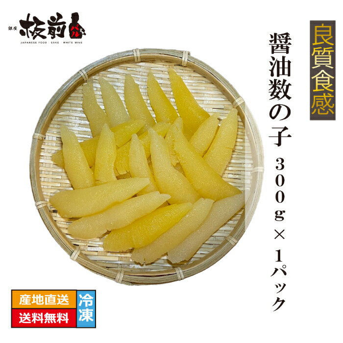 良質食感 醤油数の子 300g ×1パック A品 冷凍 味付け数の子 カズノコ かずのこ 送料無料 海鮮 ごはんのお供 家庭用 セット お取り寄せグルメ 詰め合わせ 業務用 グルメ ギフト ギフトセット 贈答用 喜ばれるギフト お取り寄せ