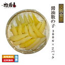 良質食感 醤油数の子 300g ×2パック A品 冷凍 数の子 カズノコ かずのこ 送料無料 海鮮 ごはんのお供 家庭用 セット お取り寄せグルメ 詰め合わせ ...