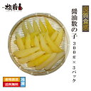 良質食感 醤油数の子 300g ×3パック A品 冷凍 数の子 カズノコ かずのこ 送料無料 海鮮 ごはんのお供 家庭用 セット お取り寄せグルメ 詰め合わせ ...