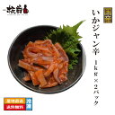国内製造 いかジャン辛 1kg ×2パック いか イカ スルメイカ 送料無料 お酒の肴 ごはんのお供 おつまみ 珍味 海鮮 家庭用 セット お取り寄せグルメ 詰...