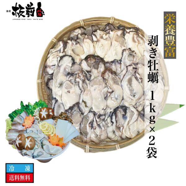 広島県産 瀬戸内海産 栄養豊富 剥き牡蠣 1kg×2袋 牡蠣 カキ かき 剥きガキ ムキガキ 広島 国産 むき身 剥き身 加熱用 カキ鍋 送料無料 冷凍 お取り寄せグルメ ギフト ギフトセット 贈答用 喜ばれるギフト 人気 お取り寄せ お祝い 御祝い 祝い 敬老の日 お歳暮 御歳暮