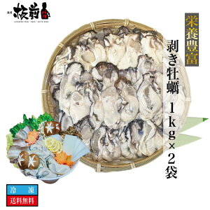 広島県産 瀬戸内海産 栄養豊富 剥き牡蠣 1kg×2袋 牡蠣 カキ かき 剥きガキ 広島 国産 むき身 剥き身 加熱用 カキ鍋 送料無料 海鮮 鍋 お取り寄せグルメ 詰め合わせ グルメ ギフト ギフトセット 贈答用 喜ばれるギフト お取り寄せ お祝い 御祝い 祝い お歳暮 御歳暮 年末年始