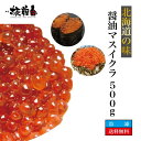 北海道の味 醤油マスイクラ 500g×1パック いくら イクラ 北海道 マスイクラ 鱒いくら 鱒イクラ 醤油漬け 小粒 海外産 送料無料 お取り寄せグルメ 詰め...