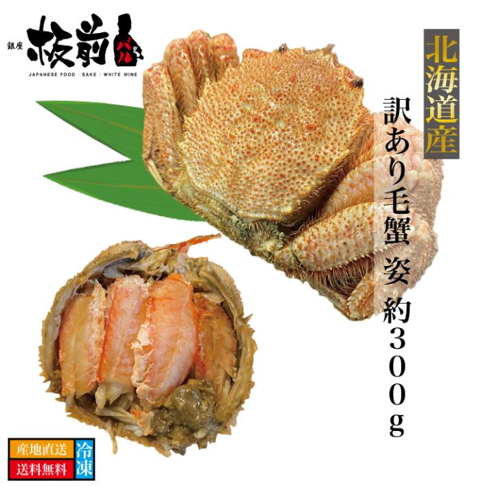 ”お試し規格!” 産地直送 北海道直送 北海道産 訳あり 毛蟹 姿 約300g×1杯 カニ 毛ガニ けがに 毛がに 蟹 産直 北海道 ボイル 送料無料 海鮮 鍋...