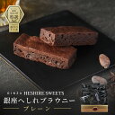 特選受賞 【銀座へしれブラウニープレーン1箱10個入り】ギフト 母の日 限定 菓子折り プレゼント 記念日 お祝い 銀座 バレンタイン 逸品 スイーツ 手土産 ...