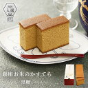 【銀座 お米のかすてら(黒糖)】ギフト 限定 菓子折り プレゼント 記念日 お祝い 銀座 逸品 スイーツ 手土産 お取り寄せ 高級 しお 送料無料 内祝い お土...