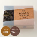 銀座わぐりへしれけーき、銀座へしれブラウニー(プレーン)セット 特選受賞 ギフト 限定 菓子折り プレゼント 記念日 お祝い 銀座 バレンタイン スイーツ 手土産 お取り寄せ 高級 抹茶 和菓子 洋菓子 チョコレート お歳暮 父の日 高級チョコレート