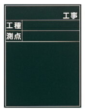 Rakuten - 工事用黒板　K-21型