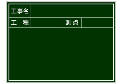 Rakuten - 工事用黒板CKS-4(SE標準スチールタイプ)