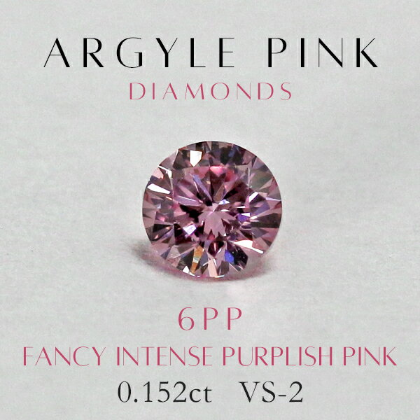 アーガイル レポート付 天然 ピンクダイヤモンド ルース 0.152ct VS-2 ＜稀少カラー ファンシーインテンスパープリッシュピンク ＞ アーガイル産ピンクダイヤ【アーガイル鉱山産地証明書／ギャランティ付属】【中央宝石研究所ソーティング付】 【送料無料】銀座リムのサムネイル