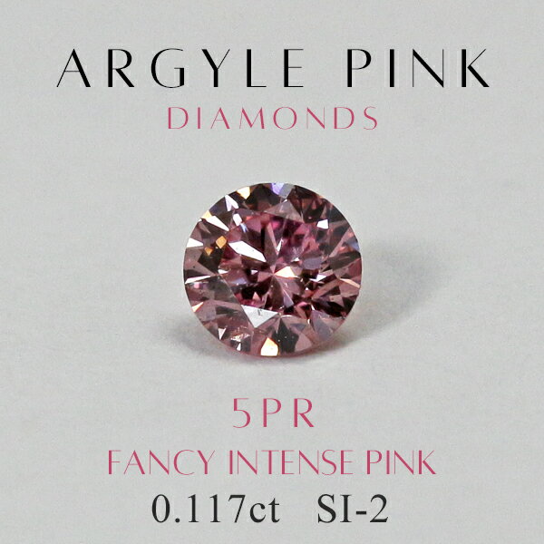アーガイル レポート付 天然 ピンクダイヤモンド ルース 0.117ct SI-2 ＜稀少カラー ファンシーインテンスピンク ＞ アーガイル産ピンクダイヤ【アーガイル鉱山産地証明書／ギャランティ付属】【中央宝石研究所ソーティング付】 【送料無料】銀座リムのサムネイル