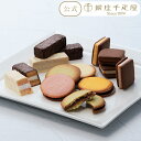ブラックフライデー開催中ポイント15倍〜 お歳暮 冬ギフト クリスマス 2025 焼き菓子 洋菓子 クッキー サブレ チョコレート チョコ お菓子 スイーツ 贈り物 ギフト 千疋屋 パティスリー銀座千疋屋 【冬季限定】銀座ショコラセレクション