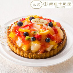 フルーツケーキ ポイント2倍～ 母の日 2024 ケーキ お菓子 スイーツ 贈り物 ギフト 千疋屋 パティスリー銀座千疋屋 送料無料 銀座タルト（フルーツ）