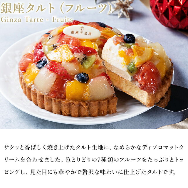 早得キャンペーンポイント5倍〜 お歳暮 冬ギフト クリスマス 2025 ケーキ お菓子 スイーツ 贈り物 ギフト 千疋屋 パティスリー銀座千疋屋 送料無料 銀座タルト（フルーツ）