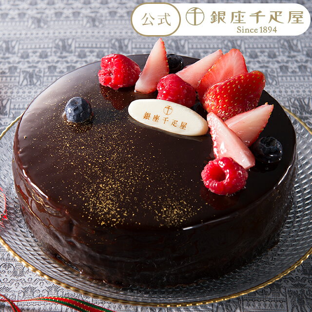 銀座千疋屋 チョコレートケーキ 早得キャンペーンポイント5倍～ お中元 御中元 父の日 2024 ケーキ お菓子 スイーツ 贈り物 ギフト 千疋屋 パティスリー銀座千疋屋 送料無料 ベリーのチョコレートケーキ