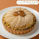 ポイント2倍~ 母の日 2025 ケーキ お菓子 スイーツ 贈り物 ギフト 千疋屋 パティスリー銀座千疋屋 送料無料 銀座タルト(モンブラン)