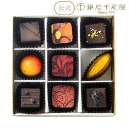 ポイント2倍～ 母の日 2024 チョコレート フルーツ お菓子 スイーツ 贈り物 ギフト 千疋屋 パティスリー銀座千疋屋 銀座千疋屋ショコラ 9個入