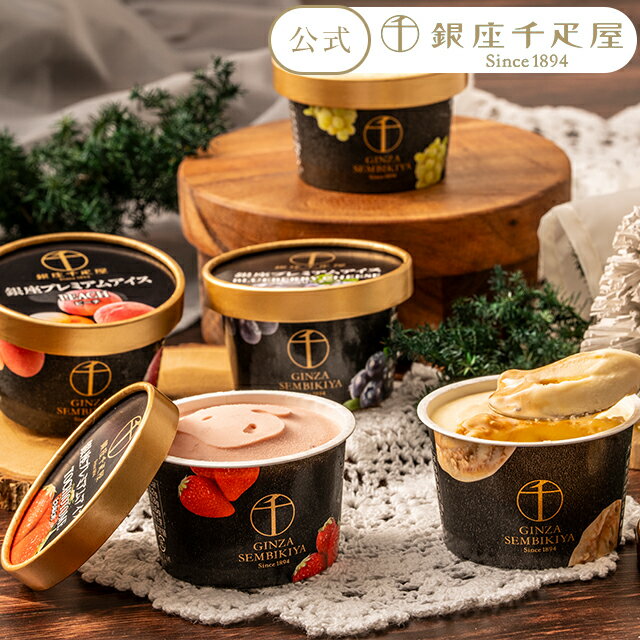 早得キャンペーンポイント5倍〜 お歳暮 冬ギフト クリスマス 2025 アイスクリーム アイス フルーツアイス お菓子 スイーツ 贈り物 ギフト 千疋屋 パティスリー銀座千疋屋 送料無料 銀座プレミアムアイス